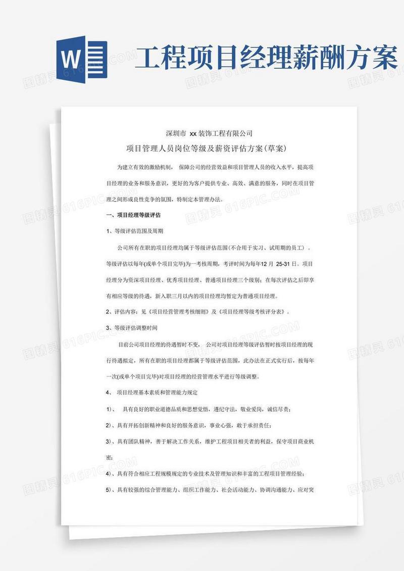 项目管理人员岗位等级及薪资评定方案