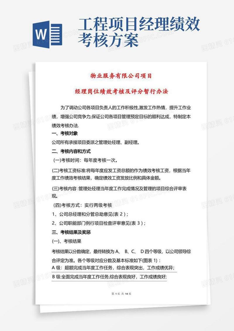 项目经理岗位绩效考核及评分暂行办法