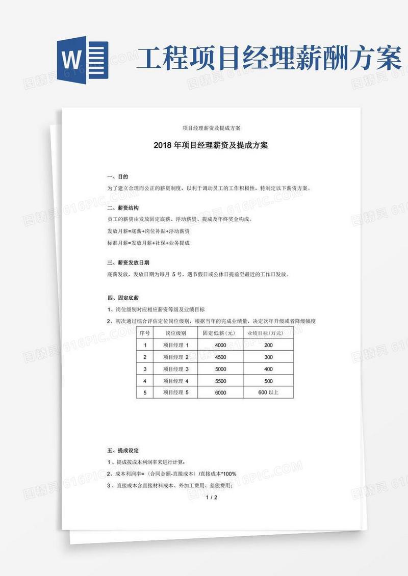 项目经理薪资及提成方案