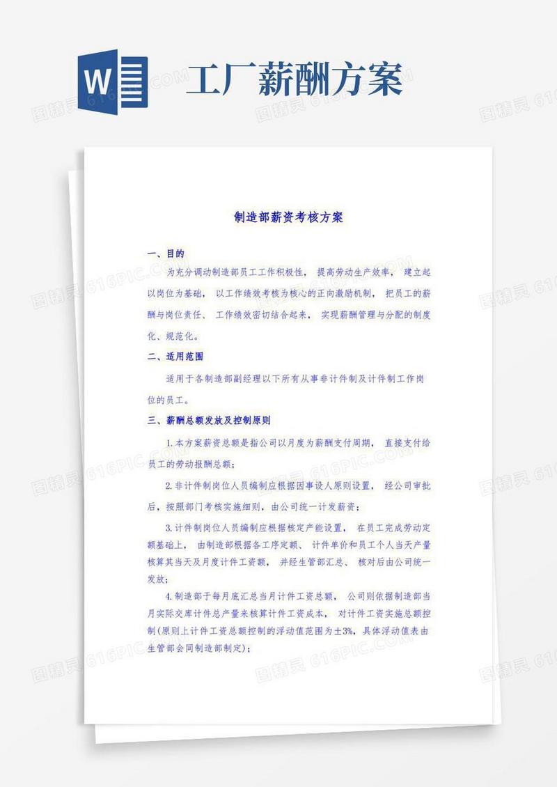 工厂薪酬实施计划方案