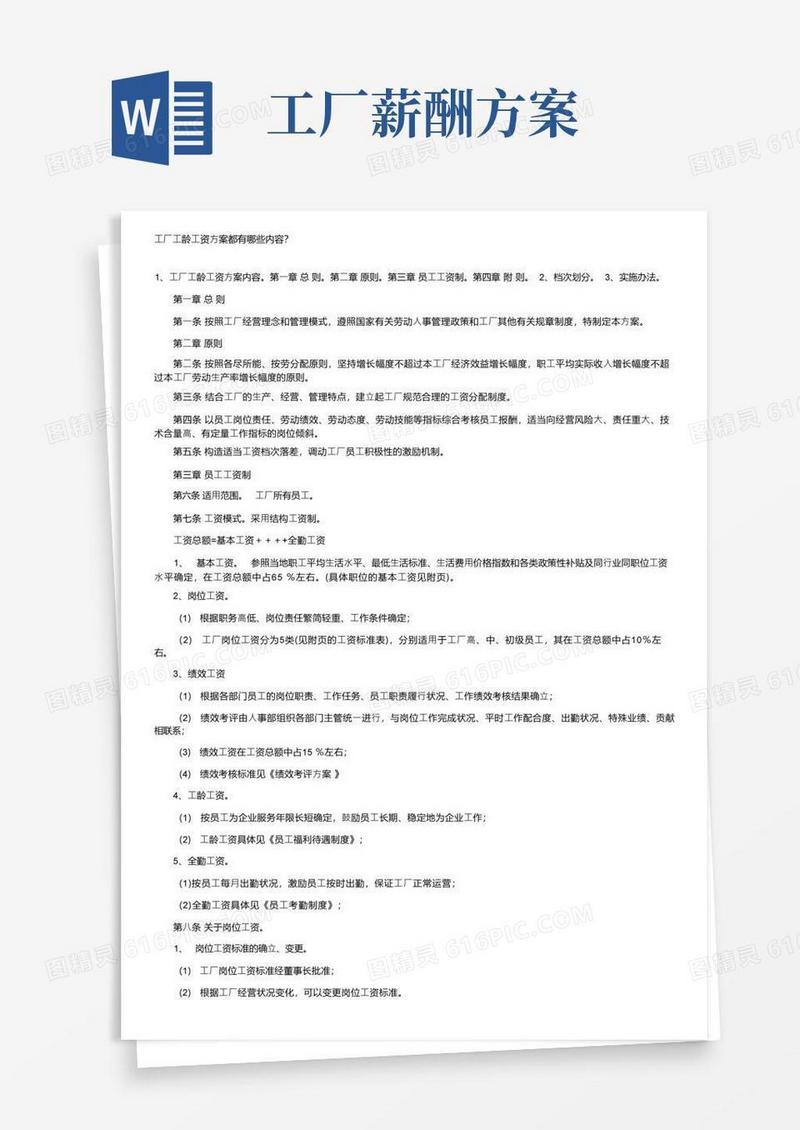 工厂工龄工资方案都有哪些内容？