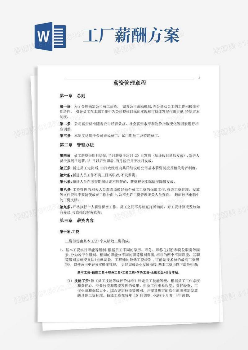 工厂薪资管理制度