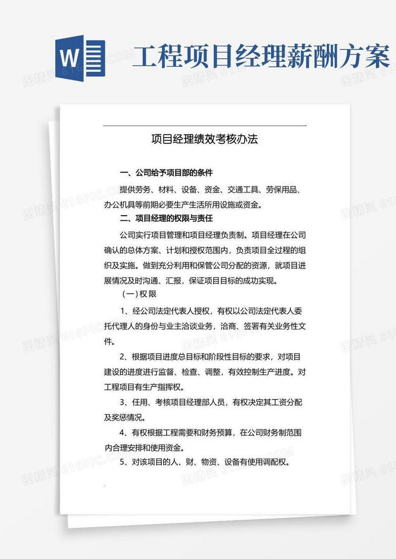 项目经理绩效考核办法