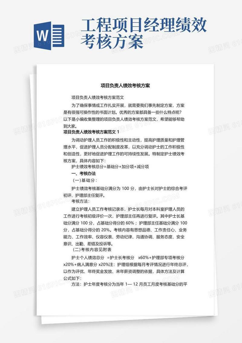 项目负责人绩效考核方案范文