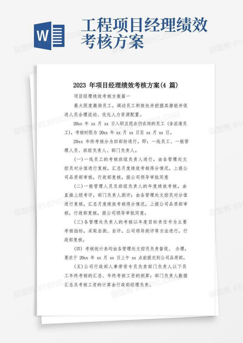 2023年项目经理绩效考核方案(4篇)