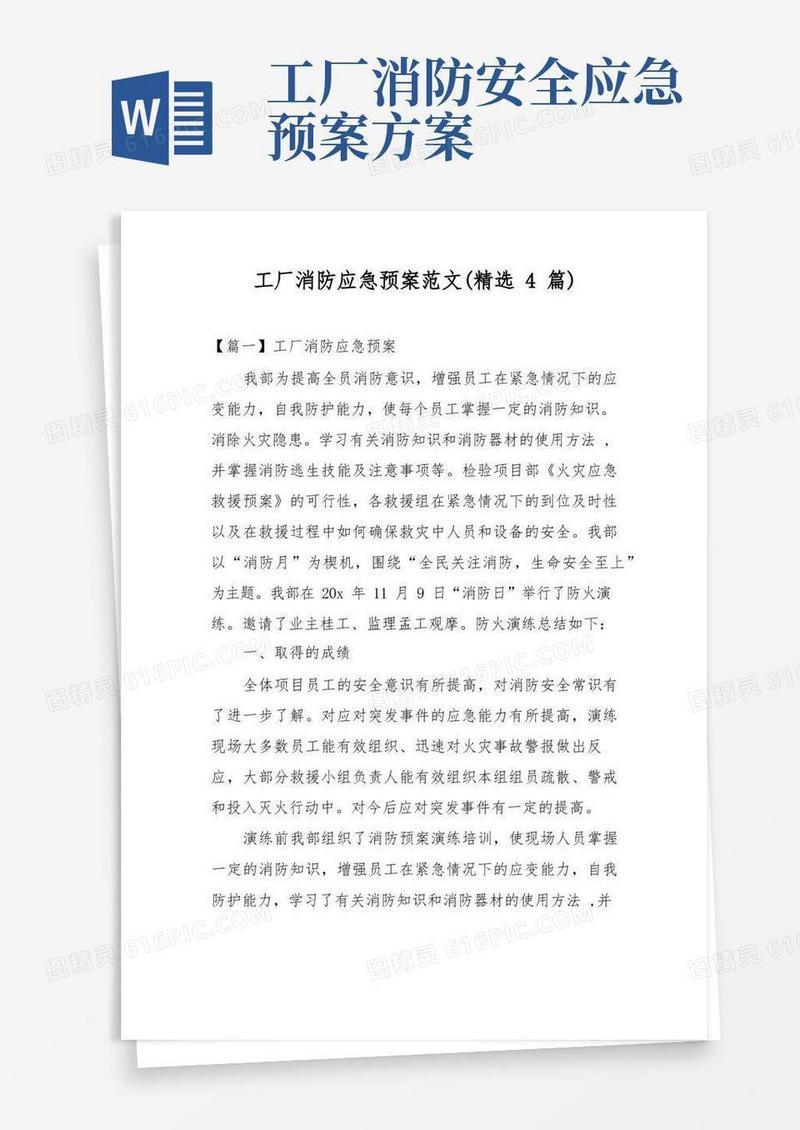工厂消防应急预案范文4篇