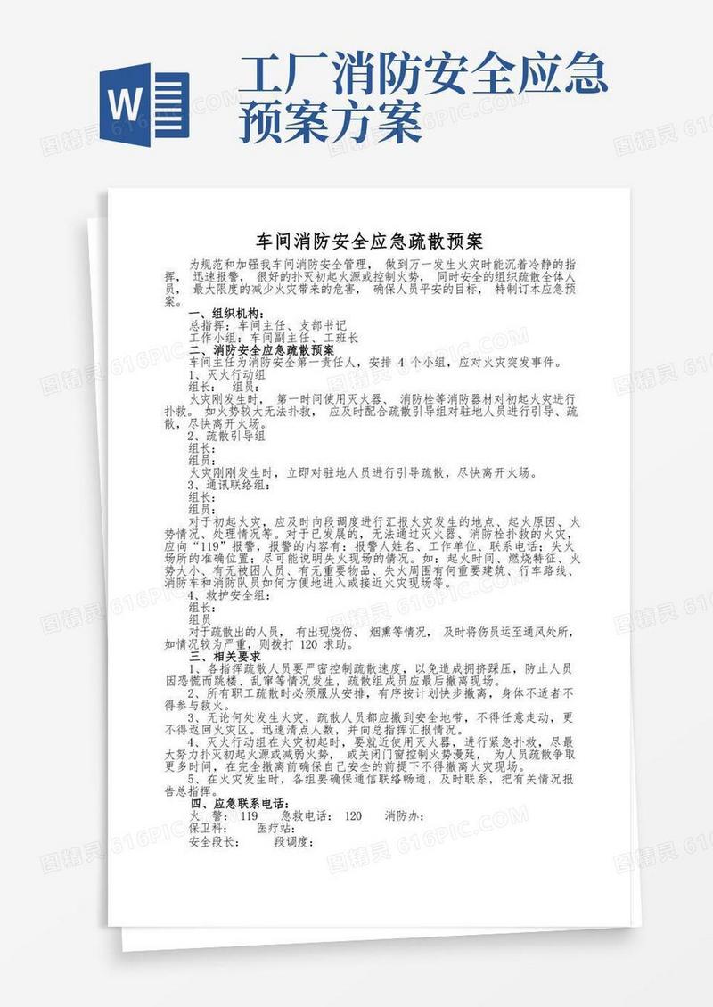 车间消防安全应急疏散预案