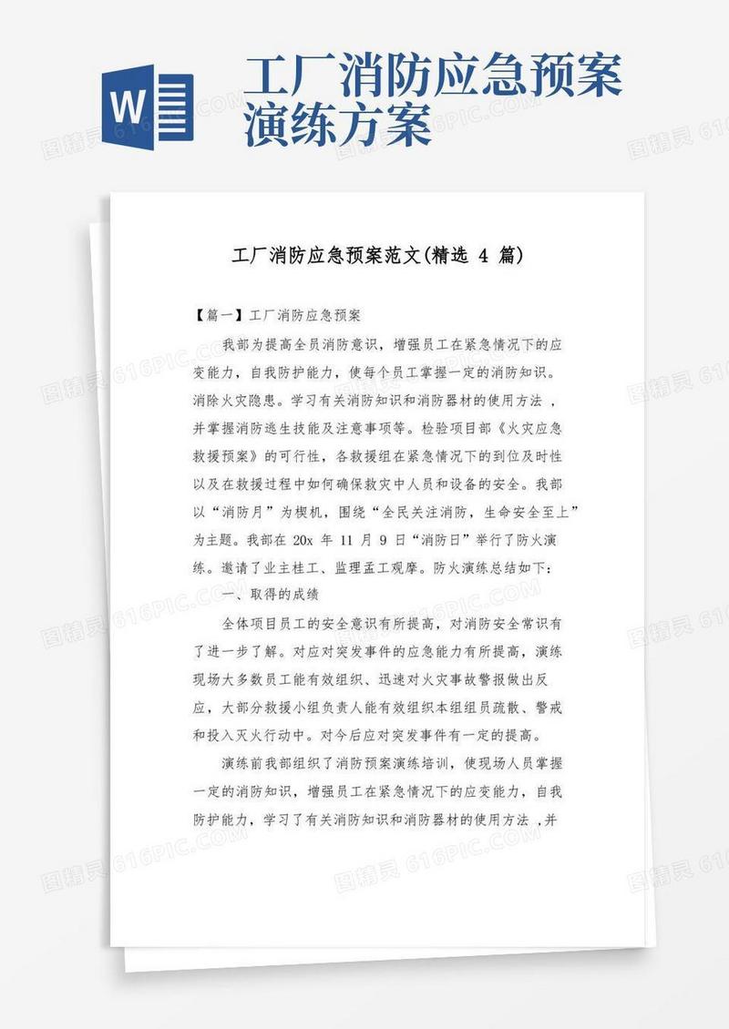 工厂消防应急预案范文4篇