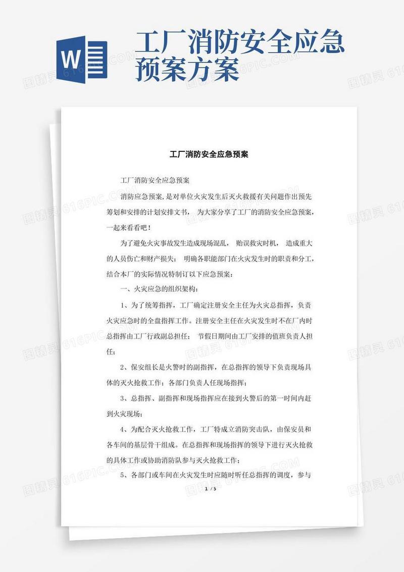 工厂消防安全应急预案