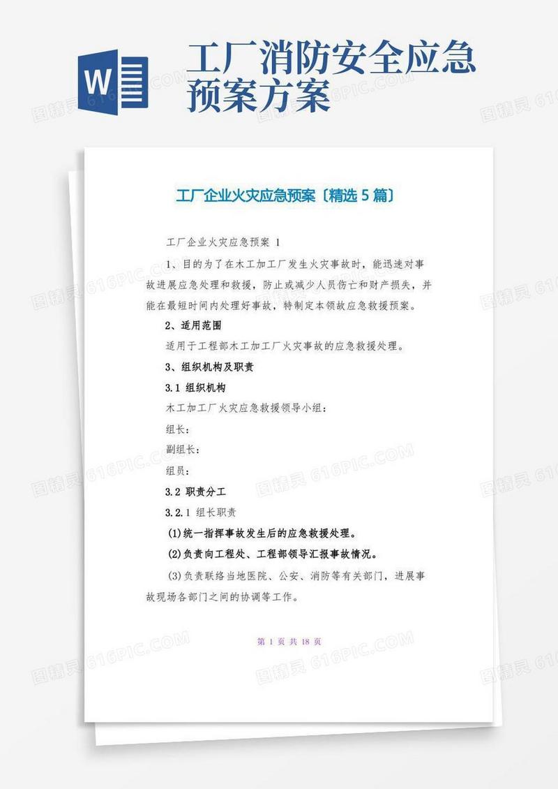 工厂企业火灾应急预案(精选5篇)