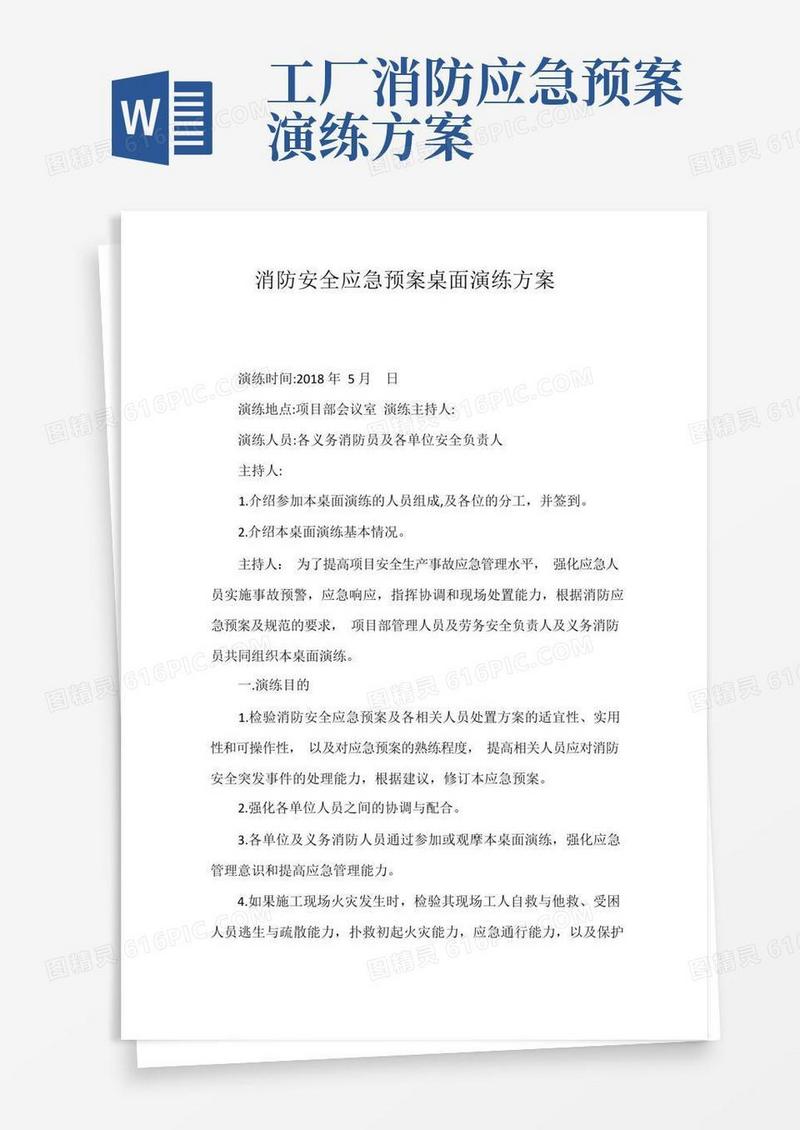 消防安全应急预案桌面演练方案
