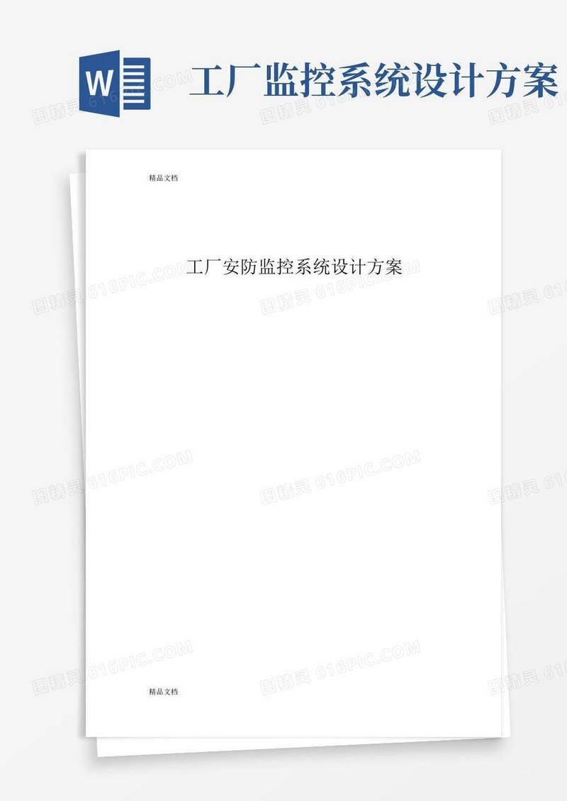 (整理)工厂安防监控系统设计方案