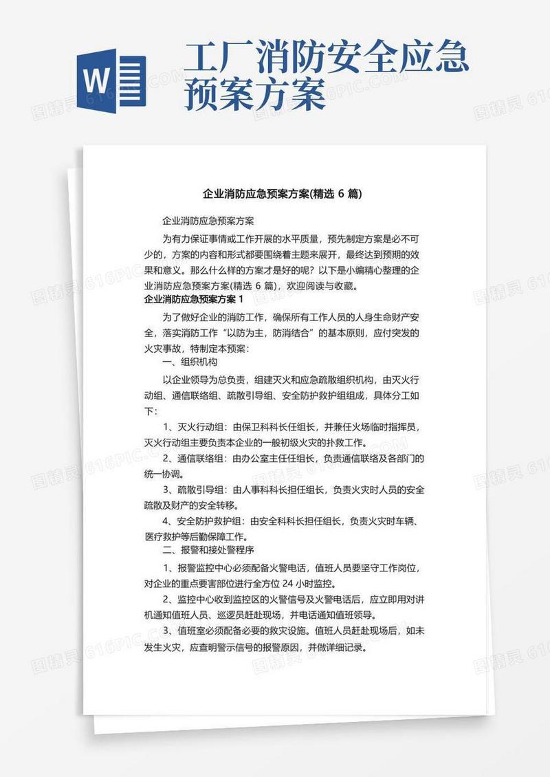 企业消防应急预案方案（精选6篇）