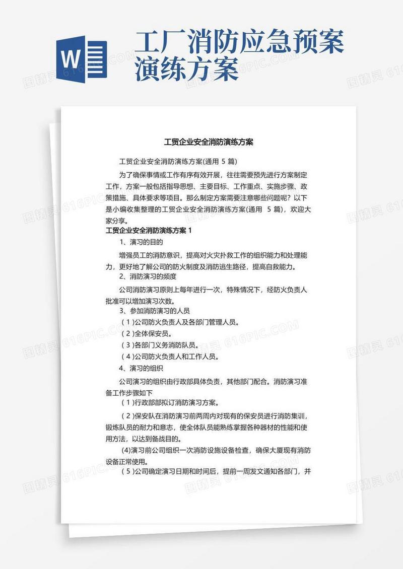 工贸企业安全消防演练方案（通用5篇）