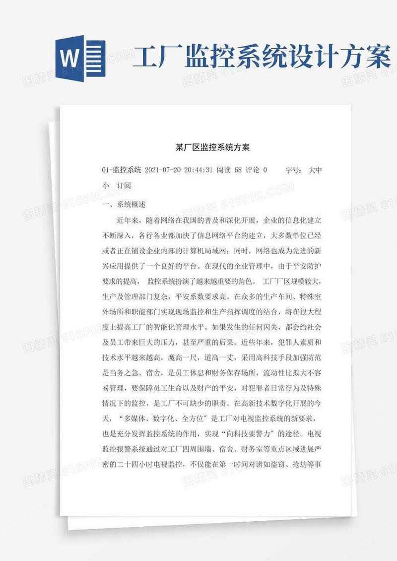 厂区监控系统方案