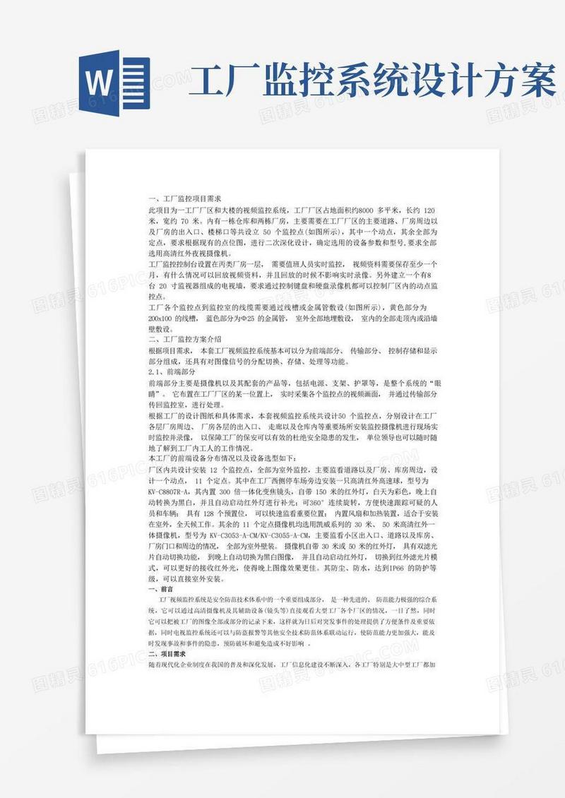 大型工厂视频监控系统解决方案(三个厂区同时监控)