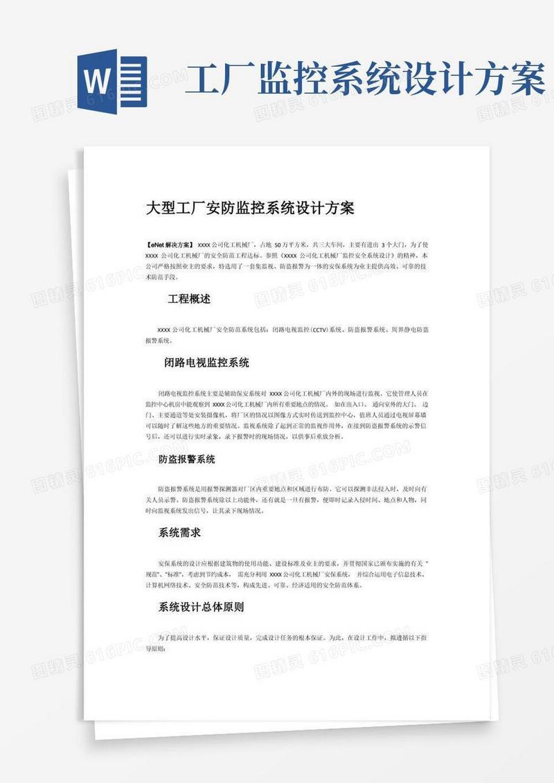 大型工厂安防监控系统设计方案
