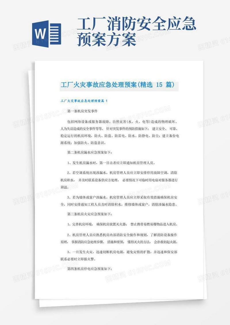 工厂火灾事故应急处理预案(精选15篇)