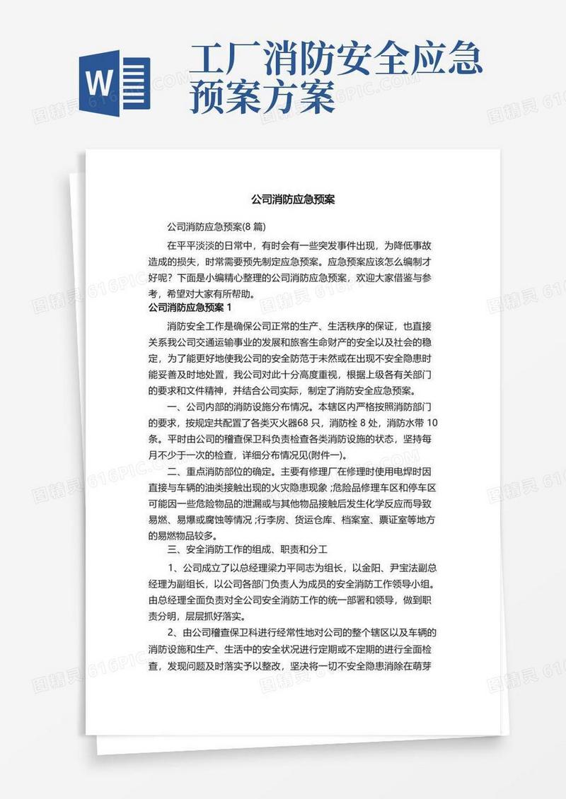 公司消防应急预案（8篇）