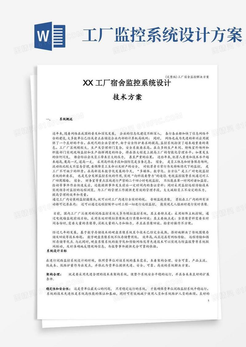 (完整版)工厂宿舍监控解决方案