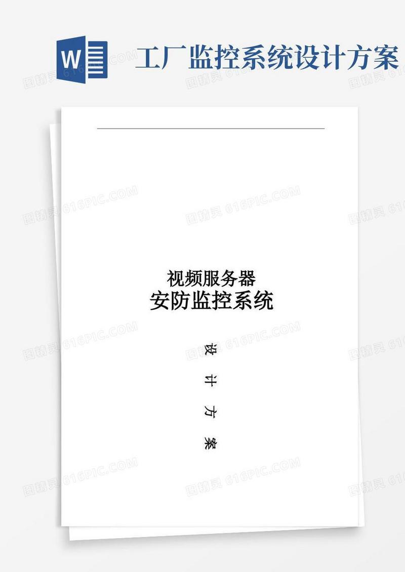 安防监控系统设计方案