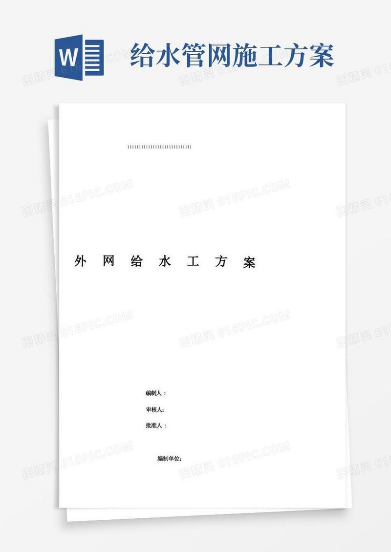 给水管线施工方案