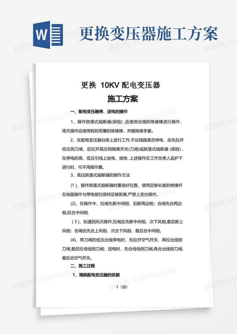 更换10KV配电变压器施工方案