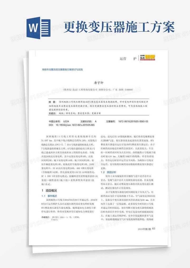 地铁车站整流变压器更换方案探讨与实践