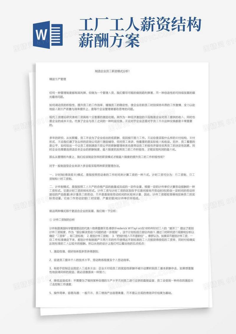 制造企业员工薪资模式分析！