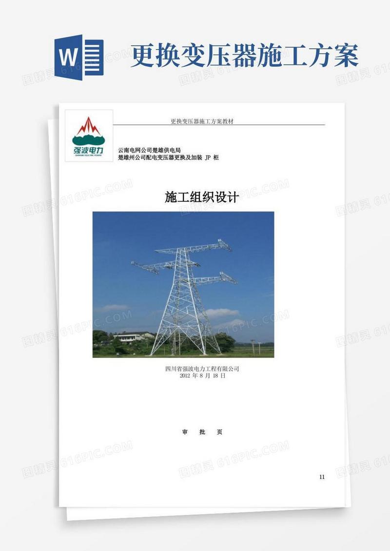 更换变压器施工方案