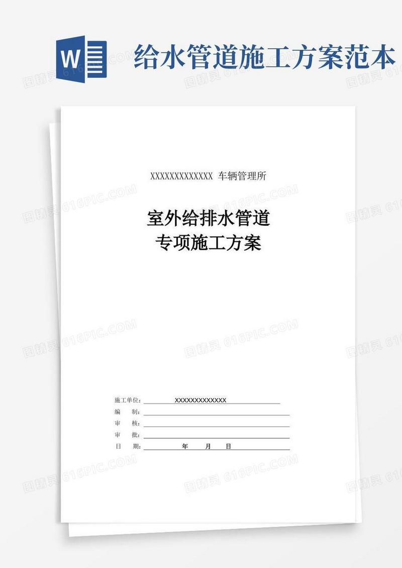 室外给排水管道专项施工方案(完整版)