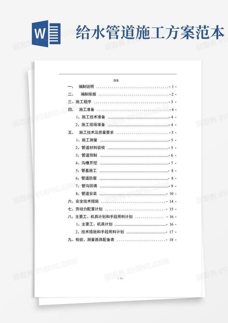 给排水管道施工方案