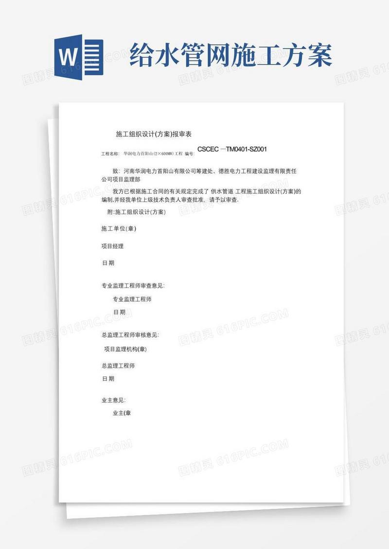 供水管道工程施工方案(精)