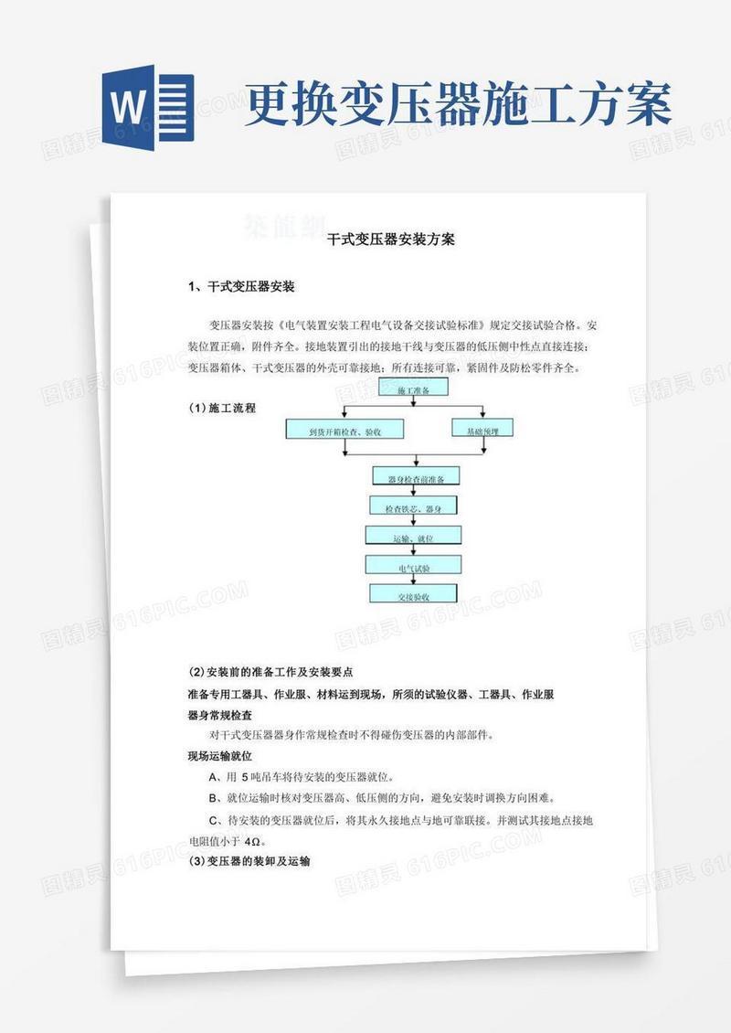 变压器施工方案