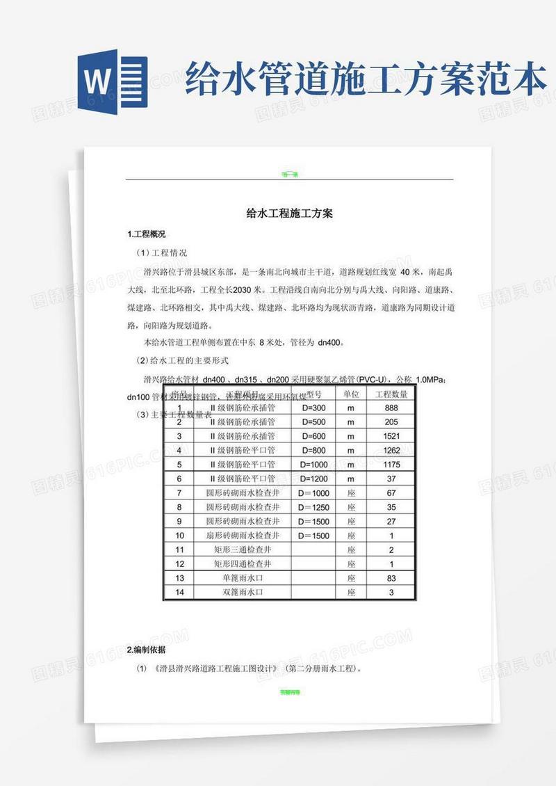 给水工程施工方案