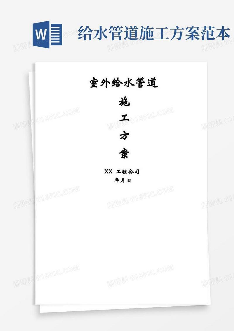 室外给水管道施工方案