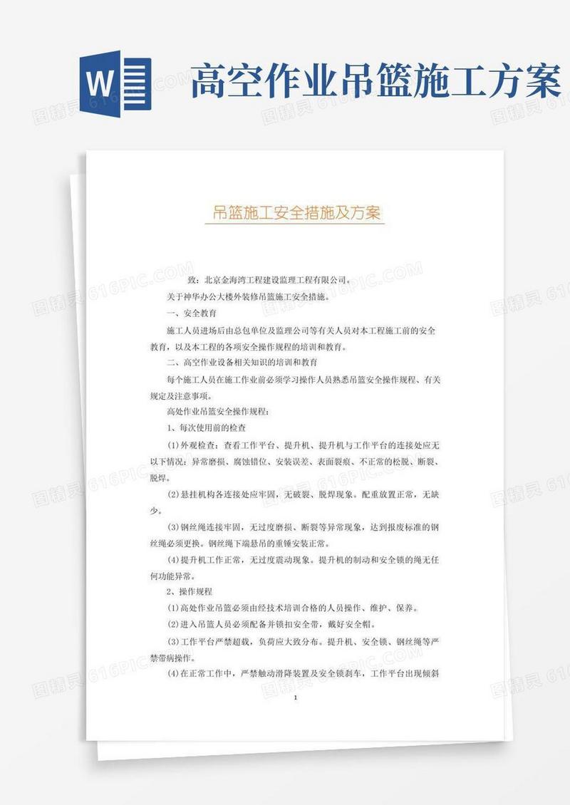 吊篮施工安全措施及方案