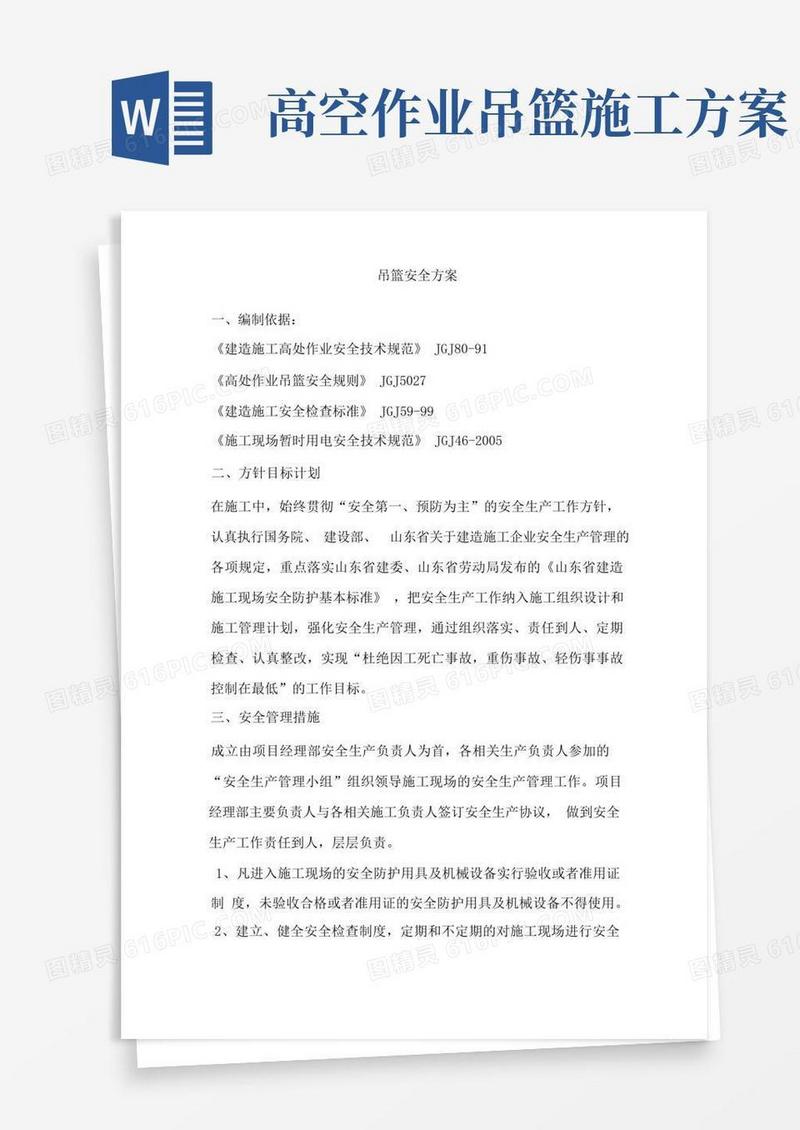 (安全生产)吊篮安全方案