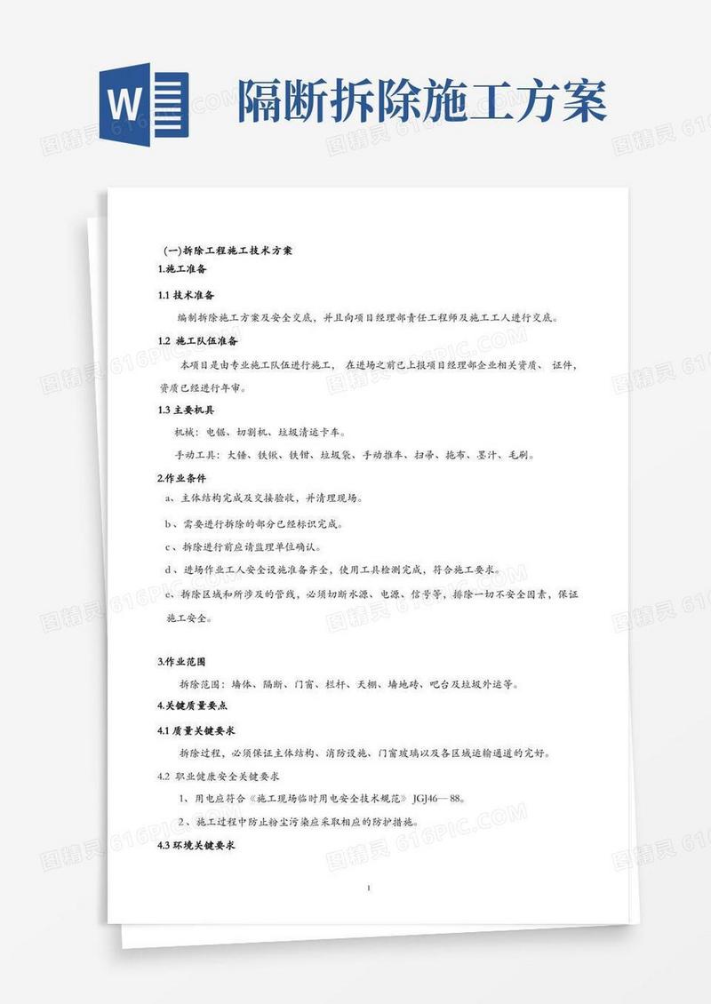 拆除方案施工工艺及拆除工程方案