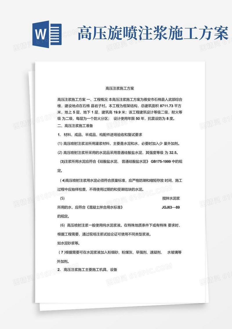 高压注浆施工方案