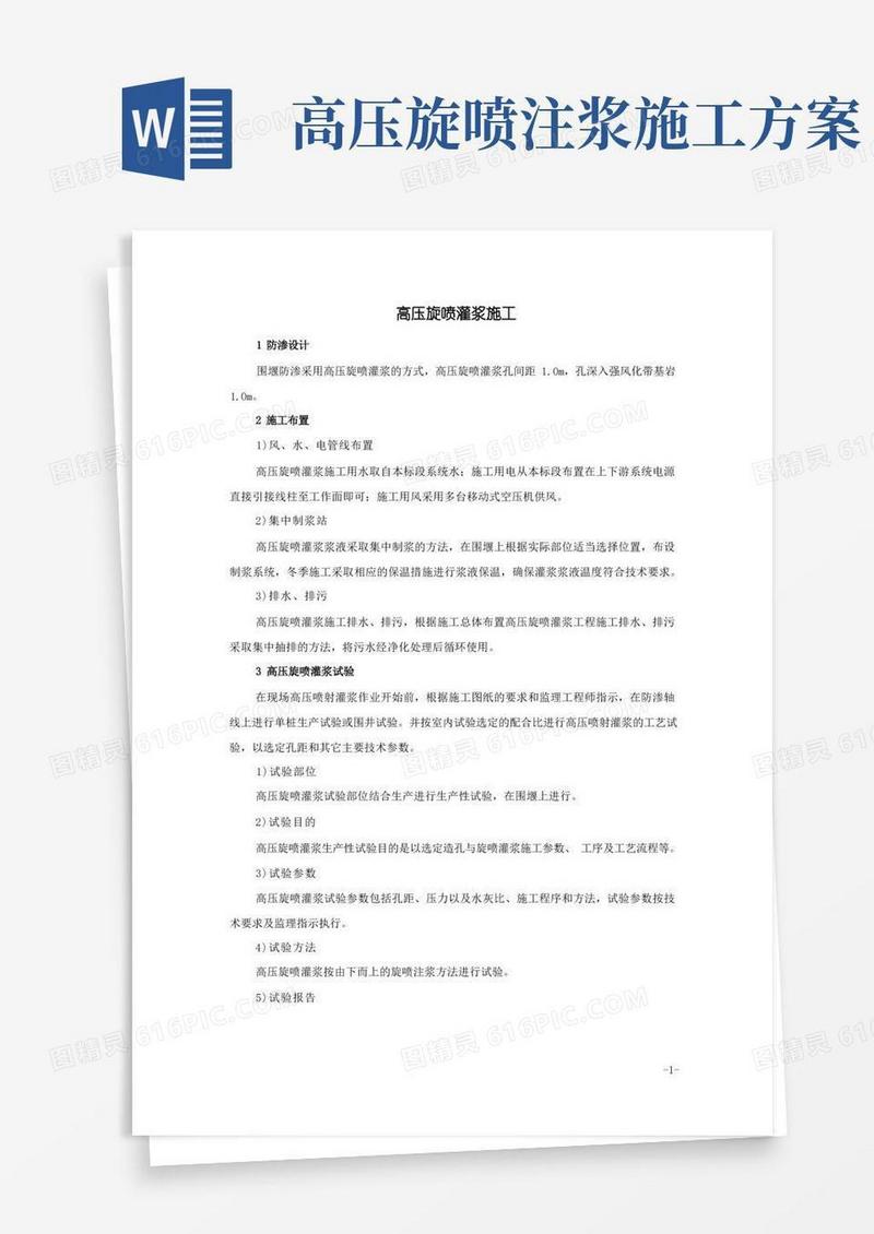 高压旋喷灌浆施工