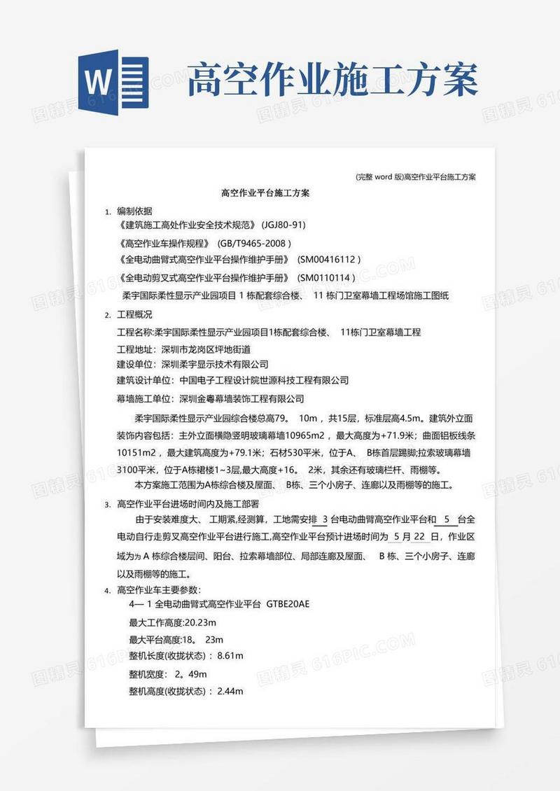(完整word版)高空作业平台施工方案