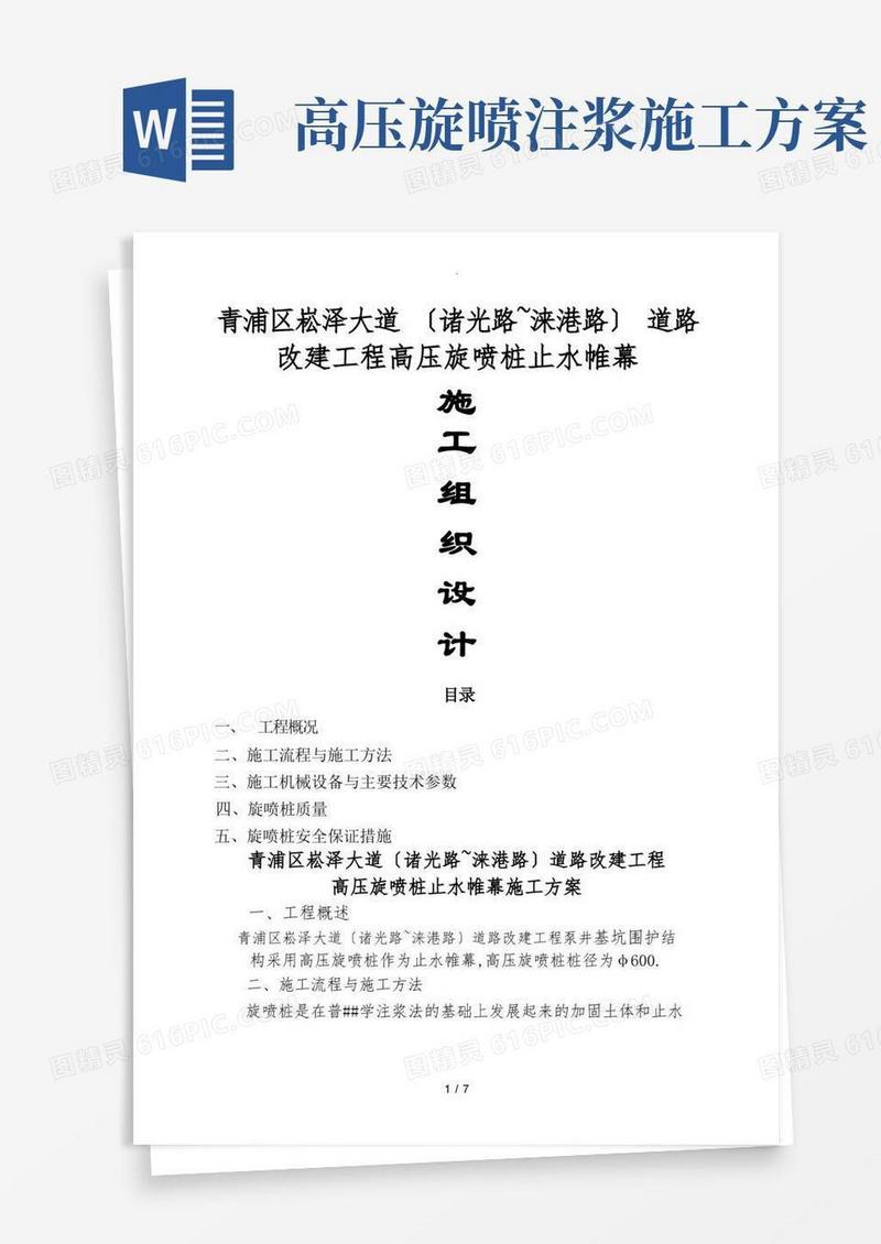 高压旋喷桩止水帷幕施工方案