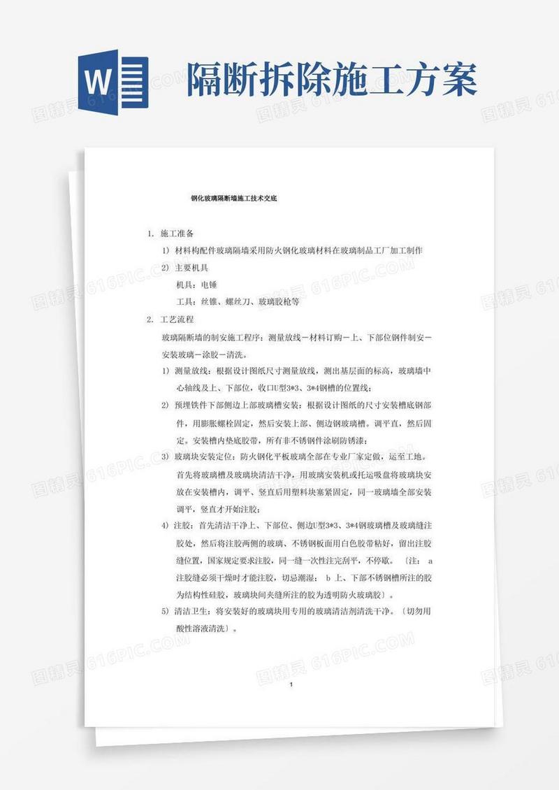 玻璃隔断工程施工方案