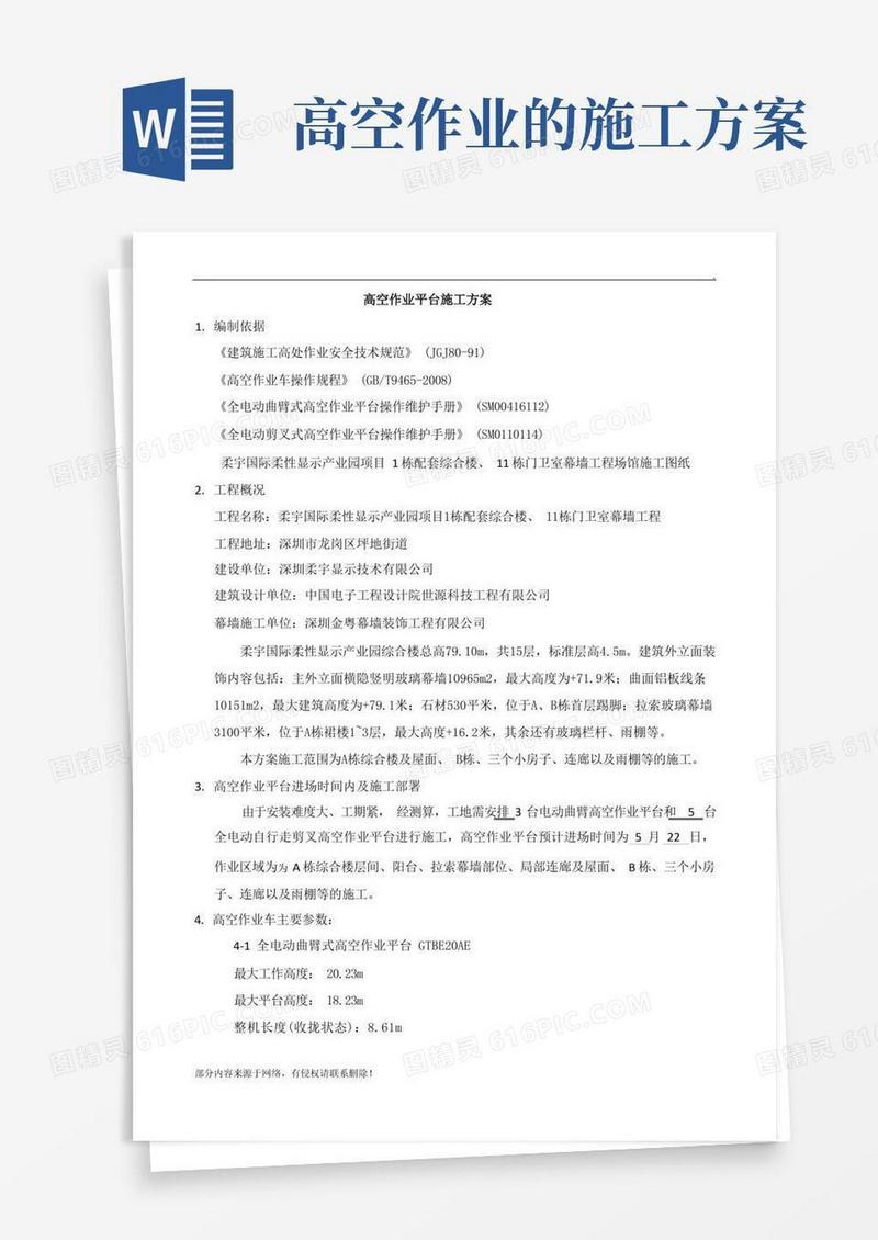 高空作业平台施工方案