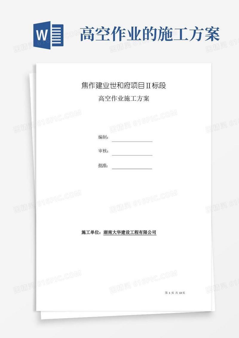 (完整版)高处作业施工方案