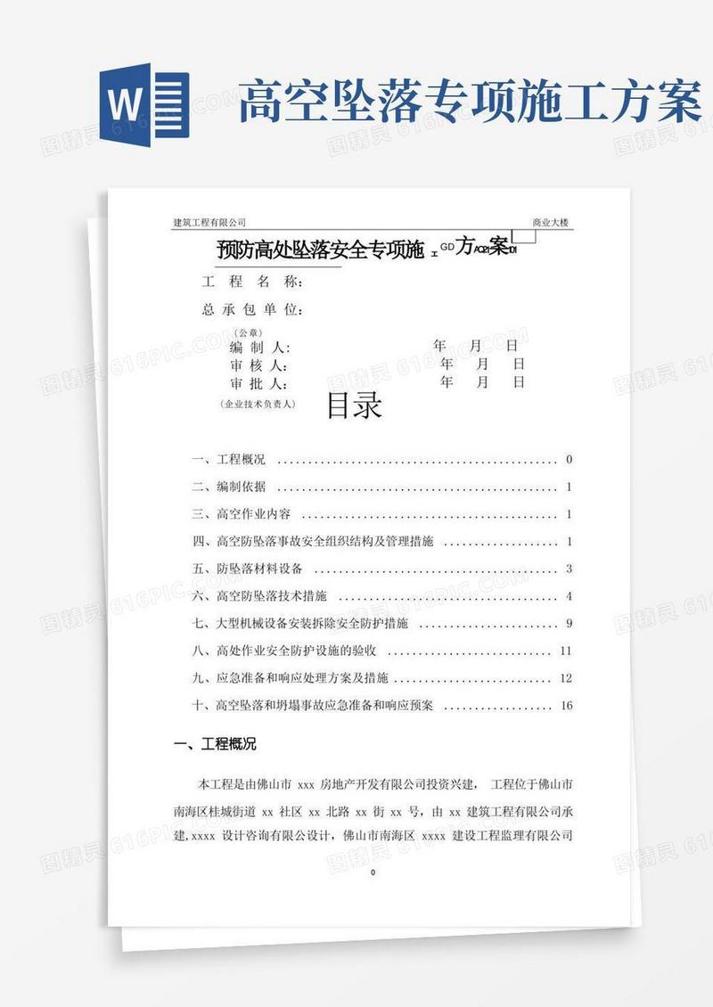 预防高处坠落安全专项施工方案