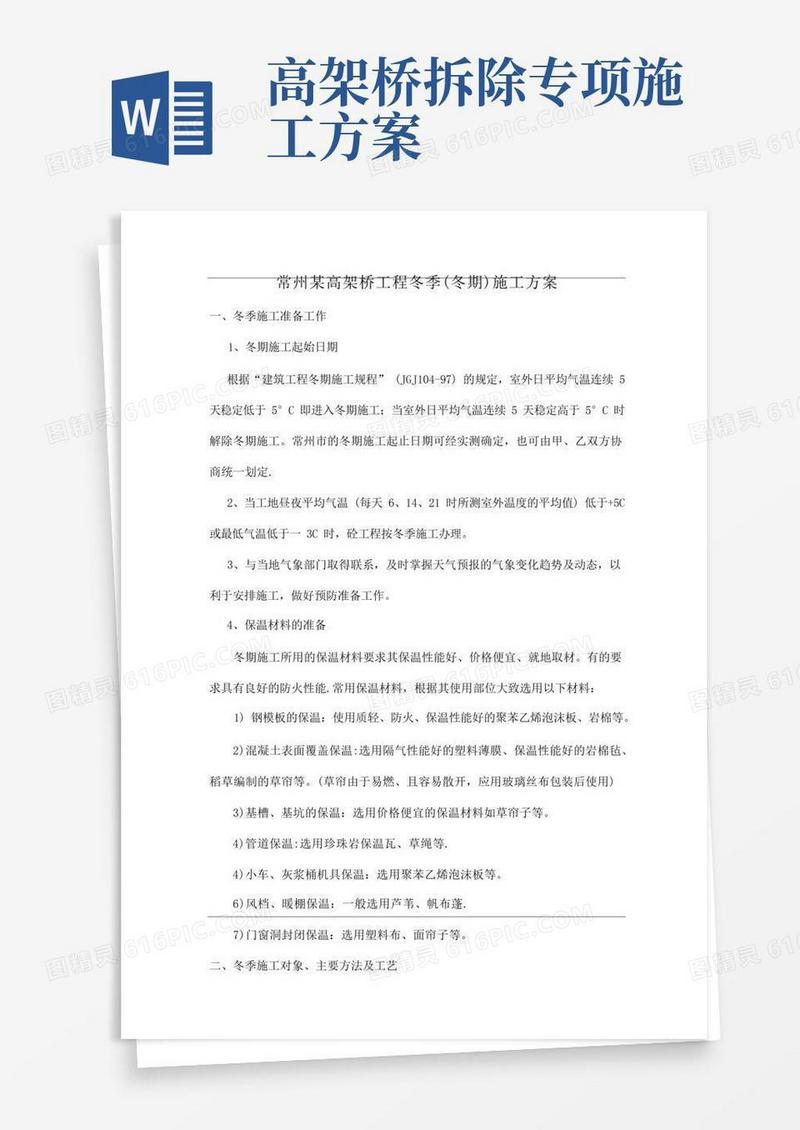 常州某高架桥工程冬季(冬期)施工方案