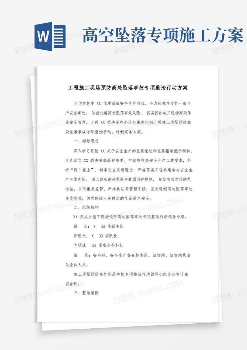 工程施工现场预防高处坠落事故专项整治行动方案
