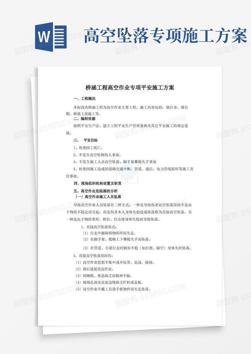 桥涵工程高空作业专项安全施工方案
